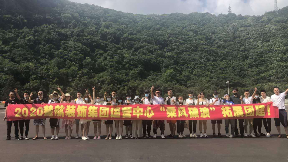 美女吃老铁大鸡八2020楚航装饰集团运营中心“乘风破浪” 拓展团建